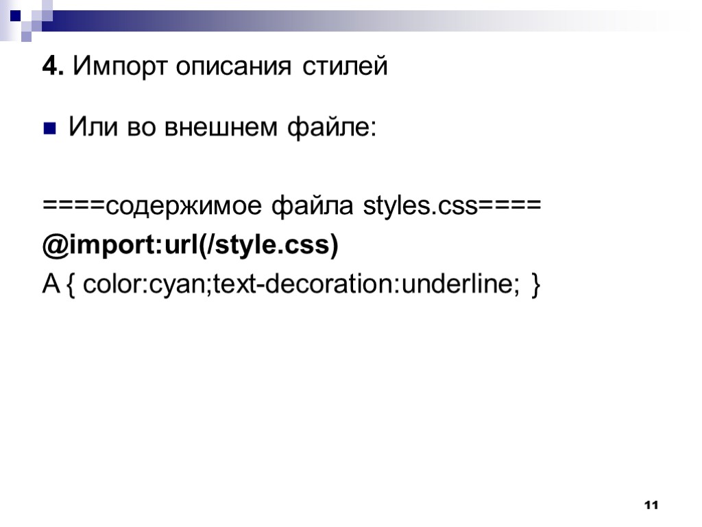 11 4. Импорт описания стилей Или во внешнем файле: ====содержимое файла styles.css==== @import:url(/style.css) A